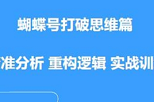 蝴蝶号打破思维篇,视频号实战训练