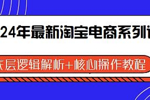 2024年最新淘宝电商系列课,运营、推广必学