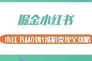 小红书从0到1涨粉变现全攻略
