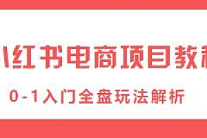小红书电商项目教程0-1入门
