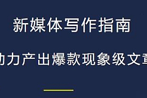 新媒体写作指南,助力产出爆款现象级文章