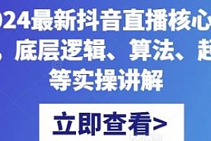 2024最新抖音直播核心玩法 实战宝典