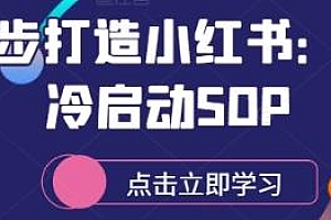 小红书冷启动SOP,从零起步打造小红书