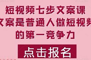 短视频七步文案课,如何写出划不走的文案