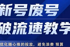 新号废号破流速教学,避免浪费预算