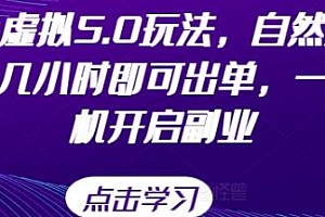 闲鱼虚拟5.0玩法揭秘