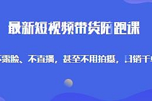 最新短视频带货陪跑课,日销千单