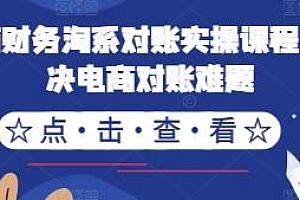 电商财务淘系对账实操课程