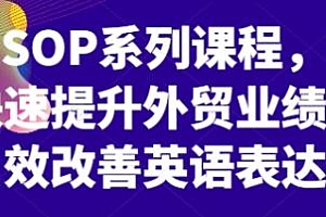 外贸SOP系列课程,速提升外贸业绩
