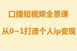 口播短视频全景课,从0~1打造个人ip变现