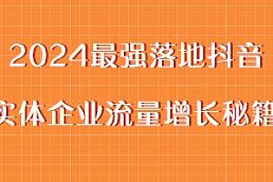 抖音实体企业必看,2024最强抖音实体流量增长秘籍