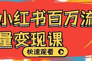 小红书百万流量变现课,小红书运营教程