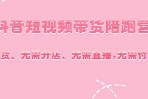 抖音短视频带货陪跑营,无需直播,无需囤货,无需付费投流