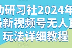 10月最新视频号无人直播玩法揭秘 嗨动研习社