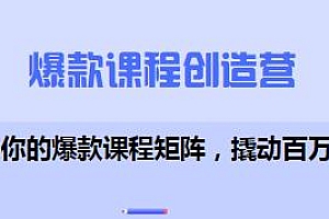 爆款课程创造营,从0~1打造你的爆款课程矩阵
