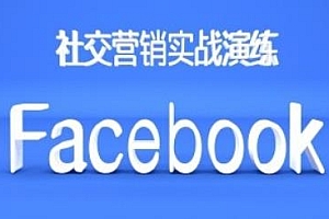 Facebook社交营销实战演练,外贸人不能错过的推广平台