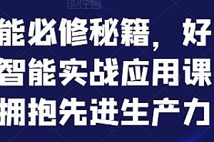 人工智能必修秘籍,人工智能实战应用课