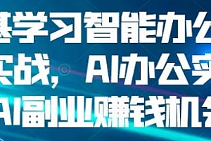 AI办公实战+AI副业,零基础学习智能办公场景实战