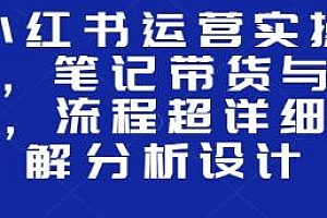 小红书运营实操课,流程超详细拆解分析设计