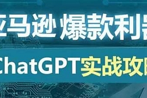 亚马逊爆款利器,ChatGPT实战攻略,打造日出百单的爆品