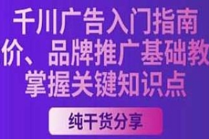 千川广告入门指南,投手不能错过的课程
