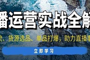 直播运营个体培训,起号、货源投流等,助力直播事业腾飞
