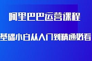 阿里巴巴运营课程,从入门到精通