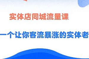 实体店同城流量课,同城门店流量提升秘籍
