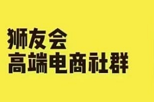 狮友会·千万级电商卖家社群 更新10月