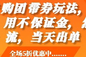 抖音购团带券玩法揭秘,当天出单