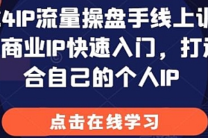 2024IP流量操盘手线上训练营,打造适合自己的个人IP