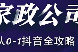 家政公司从0-1抖音全攻略,全方位进行抖音引流
