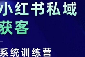 小红书私域获客系统训练营,只讲干货没有废话