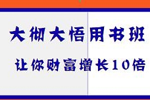 大彻大悟用书班,12本好书让你财富增长10倍