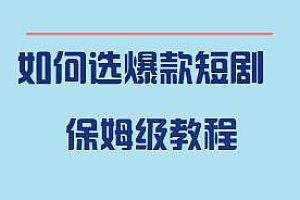 如何选爆款短剧,保姆级教程