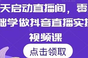 7天启动直播间,零基础学做抖音直播