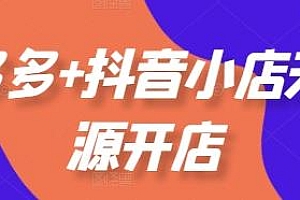 拼多多+抖音小店无货源开店 更新25年8月