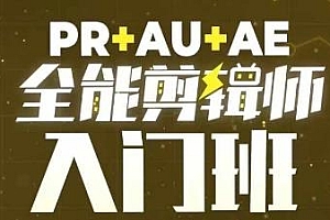 PR+AU+AE全能剪辑师入门班