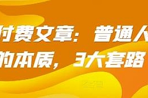 普通人赚钱的本质,3大套路  某付费文章