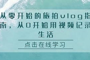 用视频记录生活,从零开始的旅拍vlog指南