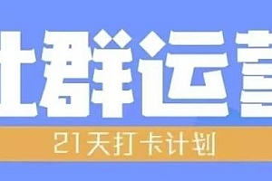 比高21天社群运营培训,21天打卡计划,社群运营的全流程规划
