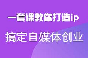 一套课教你如何打造ip,搞定自媒体创业