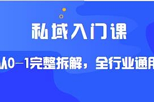 私域入门课,全行业通用,从0-1完整拆解