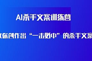 AI杀手文案训练营,创作出“一击必中”的杀手文案提升销售额
