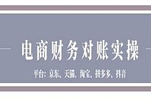 京东天猫淘宝拼多多抖音电商财务对账,电商财务对账实操