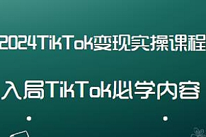 2024TikTok变现实操课程 入局必学