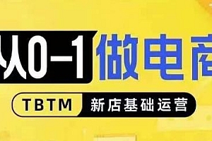 从0-1做电商-新店基础运营,适合新店新手