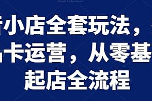 抖音小店全套玩法,商品卡运营全流程