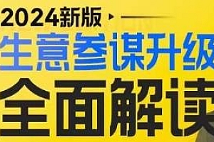 2024新版生意参谋升级全面解读课程