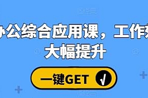 AI办公综合应用课,让工作效率大幅提升